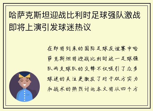 哈萨克斯坦迎战比利时足球强队激战即将上演引发球迷热议