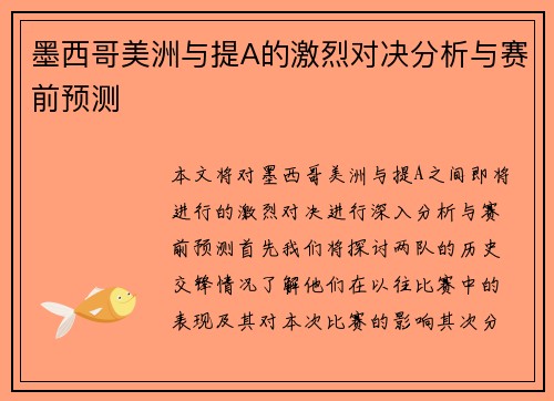 墨西哥美洲与提A的激烈对决分析与赛前预测