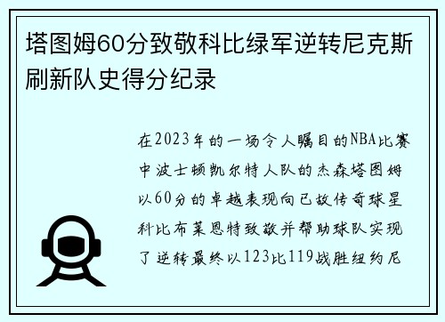 塔图姆60分致敬科比绿军逆转尼克斯刷新队史得分纪录
