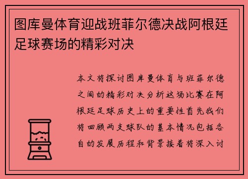 图库曼体育迎战班菲尔德决战阿根廷足球赛场的精彩对决