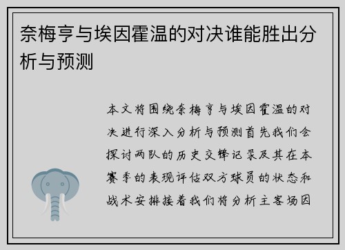 奈梅亨与埃因霍温的对决谁能胜出分析与预测