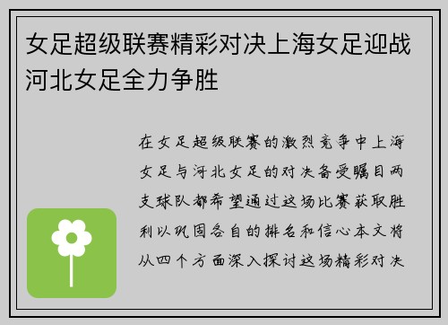 女足超级联赛精彩对决上海女足迎战河北女足全力争胜
