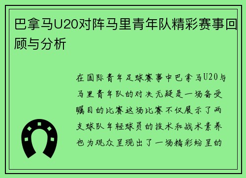 巴拿马U20对阵马里青年队精彩赛事回顾与分析