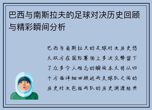 巴西与南斯拉夫的足球对决历史回顾与精彩瞬间分析