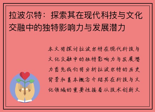 拉波尔特：探索其在现代科技与文化交融中的独特影响力与发展潜力